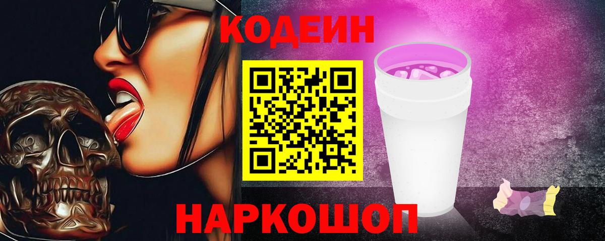 Кодеиновый сироп Lean Purple Drank Конаково