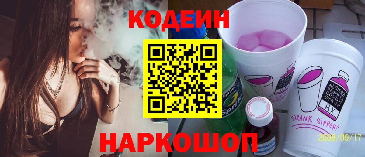 Codein напиток Lean (лин) Конаково